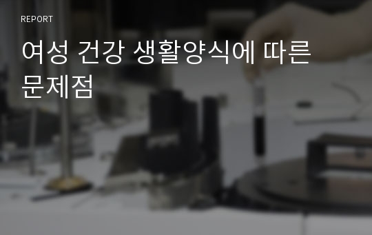 여성 건강 생활양식에 따른 문제점