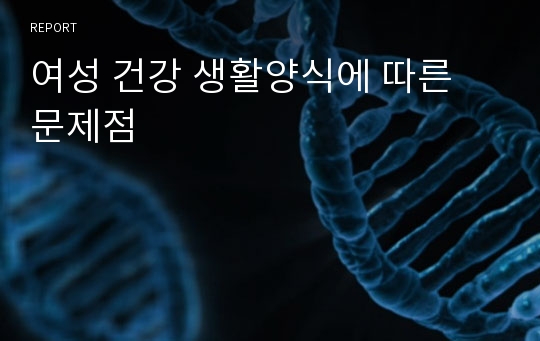 여성 건강 생활양식에 따른 문제점