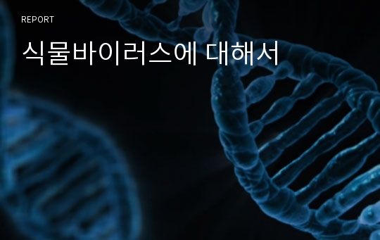 식물바이러스에 대해서