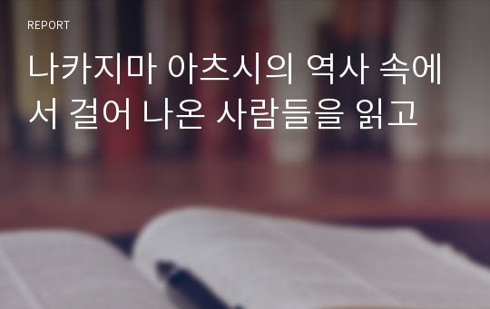 나카지마 아츠시의 역사 속에서 걸어 나온 사람들을 읽고