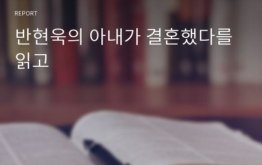 반현욱의 아내가 결혼했다를 읽고