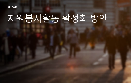 자원봉사활동 활성화 방안