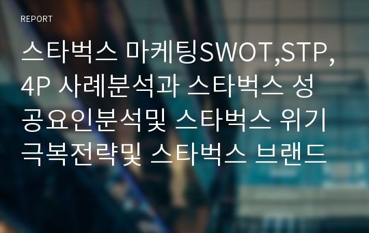 스타벅스 성공요인과 마케팅 SWOT,STP,4P분석