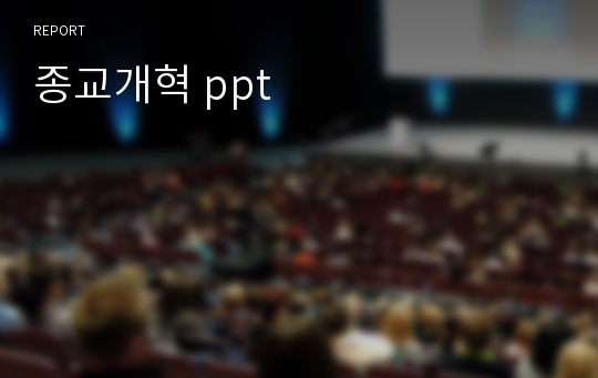 종교개혁 ppt