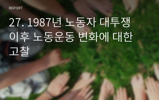 27. 1987년 노동자 대투쟁 이후 노동운동 변화에 대한 고찰