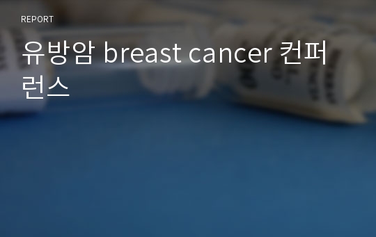 유방암 breast cancer 컨퍼런스