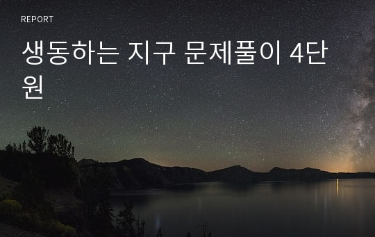 생동하는 지구 문제풀이 4단원