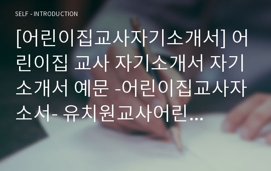 [어린이집교사자기소개서] 어린이집 교사 자기소개서 자기소개서 예문 -어린이집교사자소서- 유치원교사어린이집교사자기소개서자소서