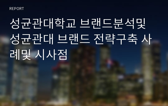 성균관대학교 브랜드분석및 성균관대 브랜드 전략구축 사례및 시사점