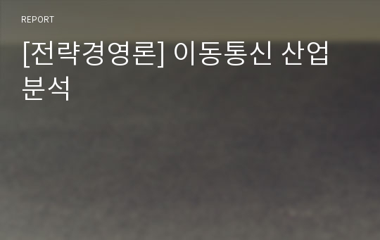 [전략경영론] 이동통신 산업분석