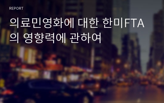 의료민영화에 대한 한미FTA의 영향력에 관하여