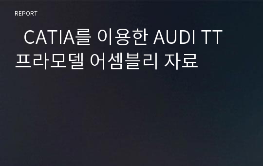   CATIA를 이용한 AUDI TT 프라모델 어셈블리 자료