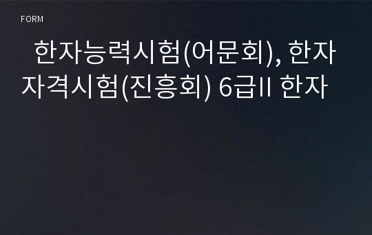   한자능력시험(어문회), 한자자격시험(진흥회) 6급II 한자