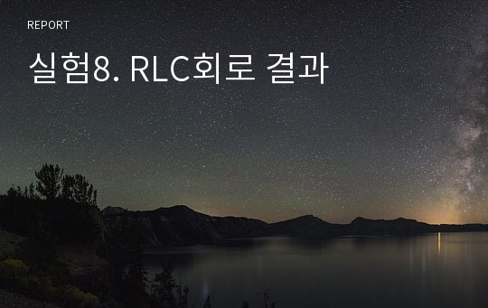 실험8. RLC회로 결과