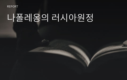 나폴레옹의 러시아원정