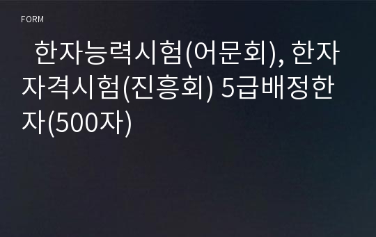   한자능력시험(어문회), 한자자격시험(진흥회) 5급배정한자(500자)