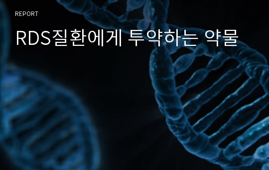 RDS질환에게 투약하는 약물