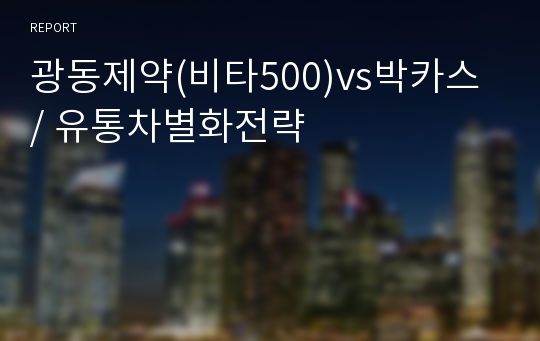 광동제약(비타500)vs박카스 / 유통차별화전략