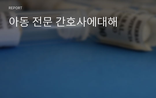 아동 전문 간호사에대해