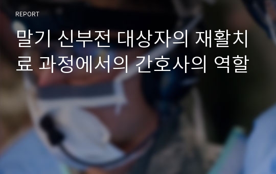 말기 신부전 대상자의 재활치료 과정에서의 간호사의 역할