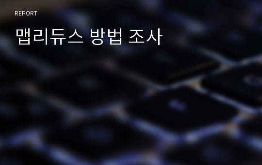 맵리듀스 방법 조사