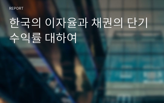 한국의 이자율과 채권의 단기수익률 대하여