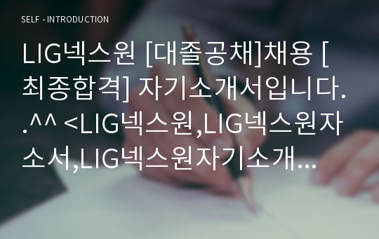 LIG넥스원 [대졸공채]채용 [최종합격] 자기소개서입니다..^^ &lt;LIG넥스원,LIG넥스원자소서,LIG넥스원자기소개서,LIG넥스원지원동기,LIG넥스원서류합격,LIG넥스원공채,넥스&gt;