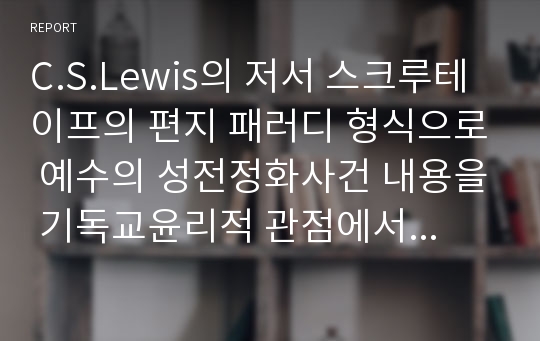 C.S.Lewis의 저서 스크루테이프의 편지 패러디 형식으로 예수의 성전정화사건 내용을 기독교윤리적 관점에서 재해석한 창작글