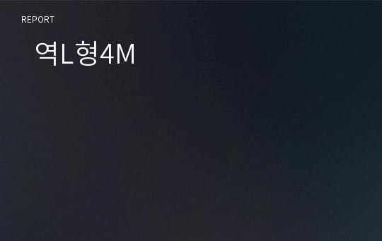   역L형4M