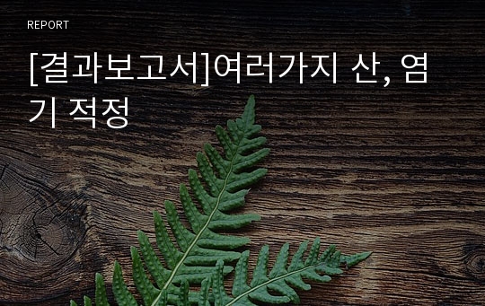 [결과보고서]여러가지 산, 염기 적정