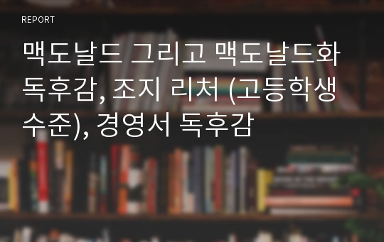 맥도날드 그리고 맥도날드화 독후감, 조지 리처 (고등학생 수준), 경영서 독후감