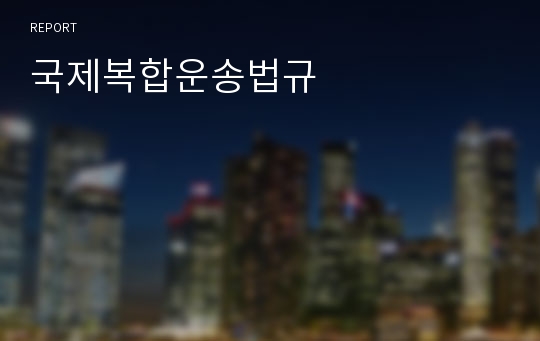 국제복합운송법규