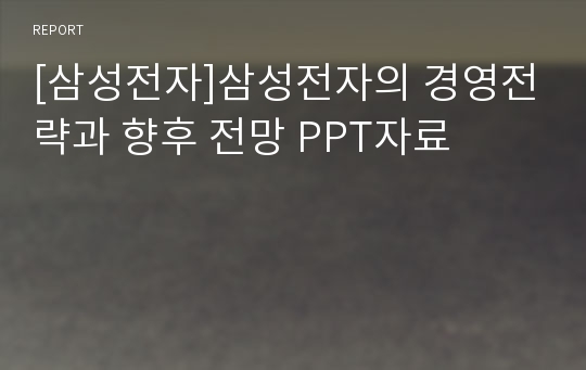 [삼성전자]삼성전자의 경영전략과 향후 전망 PPT자료