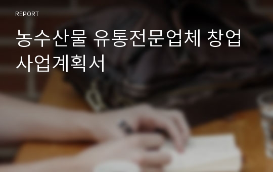 농수산물 유통전문업체 창업 사업계획서