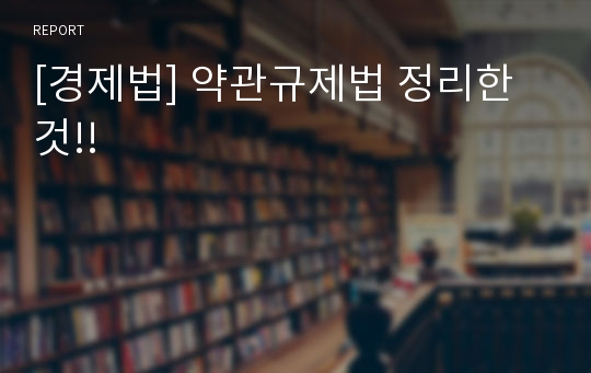 [경제법] 약관규제법 정리한것!!