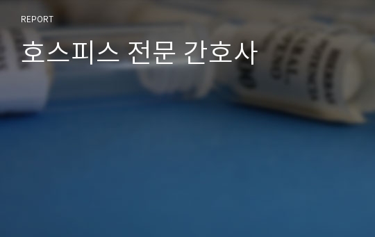 호스피스 전문 간호사