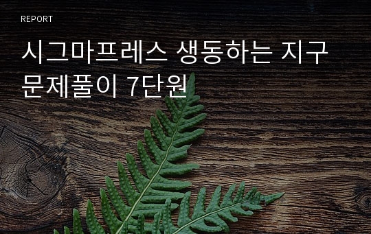 시그마프레스 생동하는 지구 문제풀이 7단원