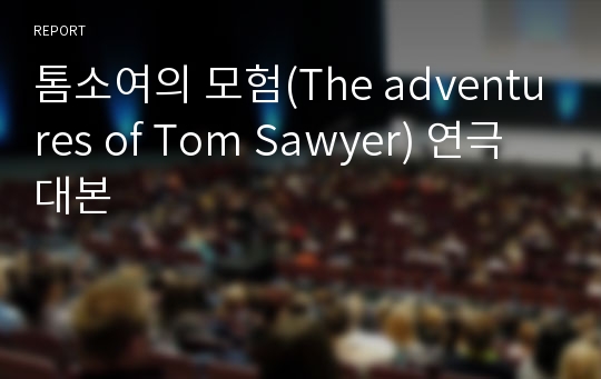 톰소여의 모험(The adventures of Tom Sawyer) 연극 대본