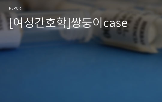 [여성간호학]쌍둥이case