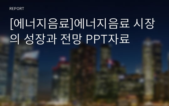 [에너지음료]에너지음료 시장의 성장과 전망 PPT자료