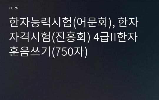 한자능력시험(어문회), 한자자격시험(진흥회) 4급II한자훈음쓰기(750자)