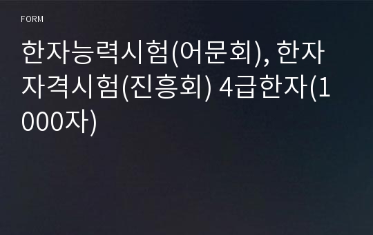 한자능력시험(어문회), 한자자격시험(진흥회) 4급한자(1000자)