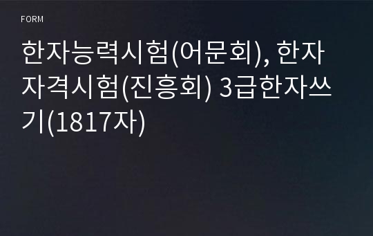 한자능력시험(어문회), 한자자격시험(진흥회) 3급한자쓰기(1817자)