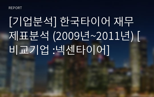 [기업분석] 한국타이어 재무제표분석 (2009년~2011년) [비교기업 :넥센타이어]