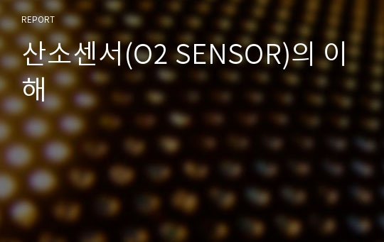 산소센서(O2 SENSOR)의 이해