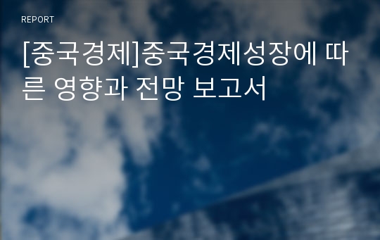 [중국경제]중국경제성장에 따른 영향과 전망 보고서