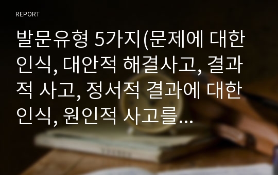 발문유형 5가지(문제에 대한 인식, 대안적 해결사고, 결과적 사고, 정서적 결과에 대한 인식, 원인적 사고를 발달시키기)에 해당하는 적절한 발문의 예시를 하나씩 만들어보시오.