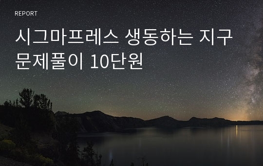 시그마프레스 생동하는 지구 문제풀이 10단원