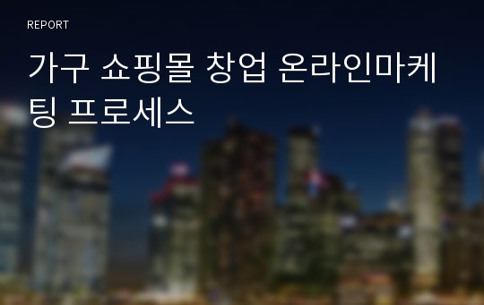 가구 쇼핑몰 창업 온라인마케팅 프로세스