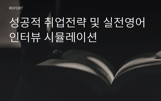 성공적 취업전략 및 실전영어인터뷰 시뮬레이션